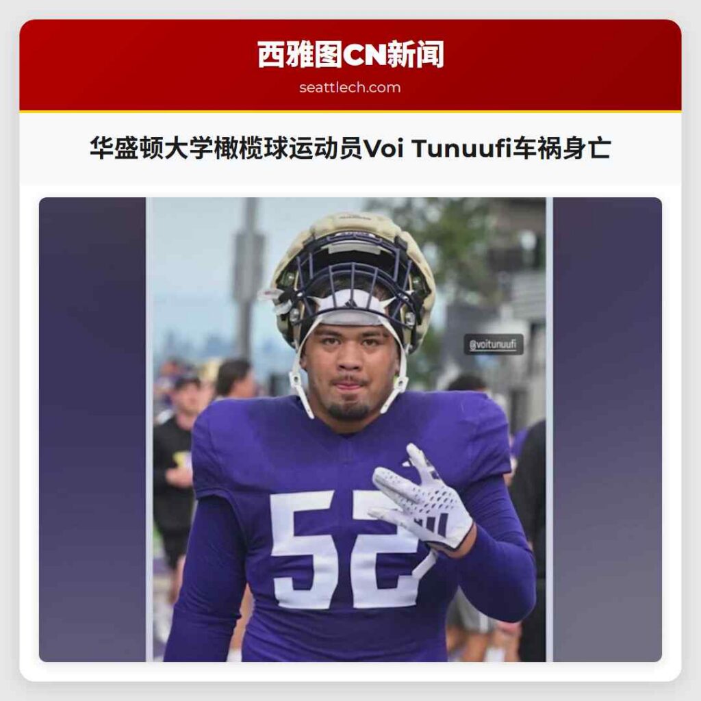 华盛顿大学橄榄球运动员Voi Tunuufi车祸身亡