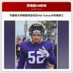 华盛顿大学橄榄球运动员Voi Tunuufi车祸身亡