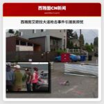 西雅图艾欧拉大道枪击事件引居民担忧