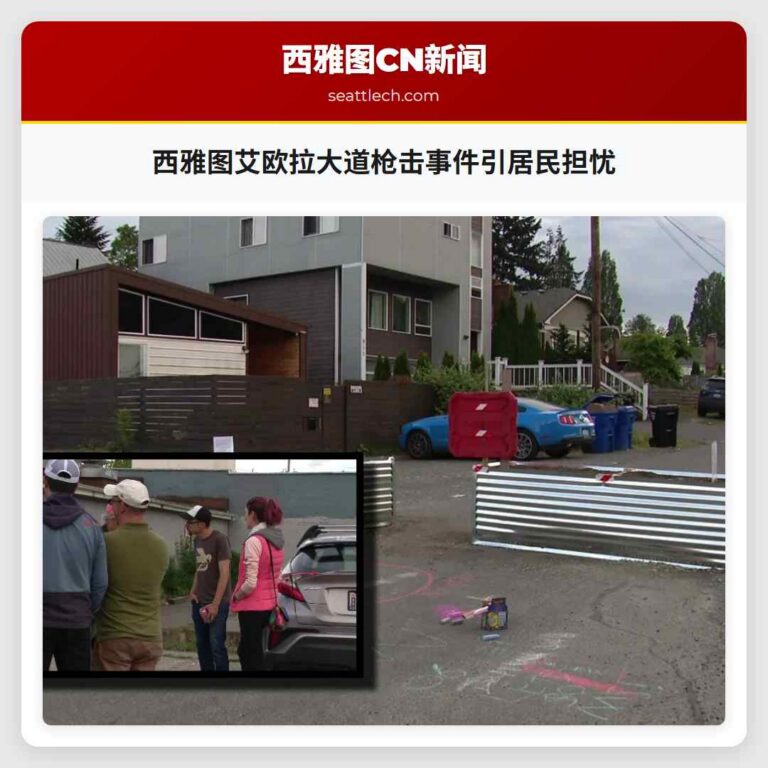 西雅图艾欧拉大道枪击事件引居民担忧
