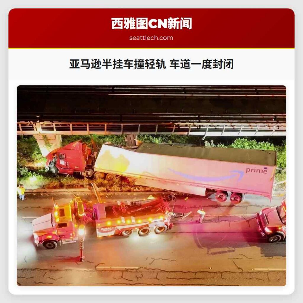 亚马逊半挂车撞轻轨 车道一度封闭