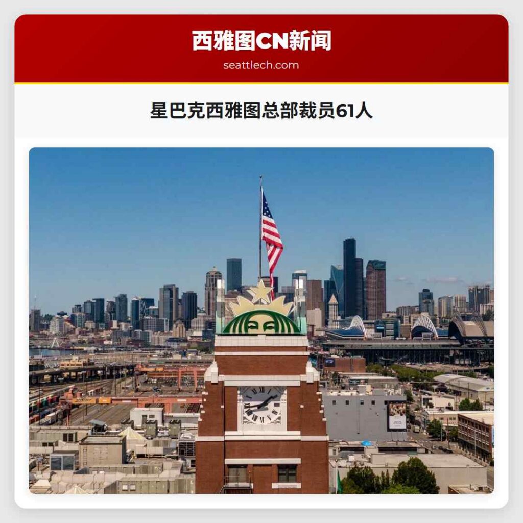 星巴克西雅图总部裁员61人