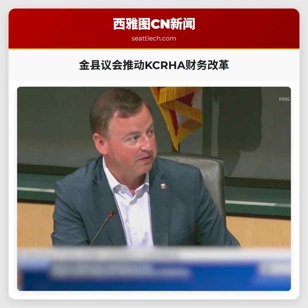 金县议会推动KCRHA财务改革