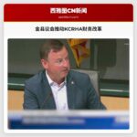 金县议会推动KCRHA财务改革