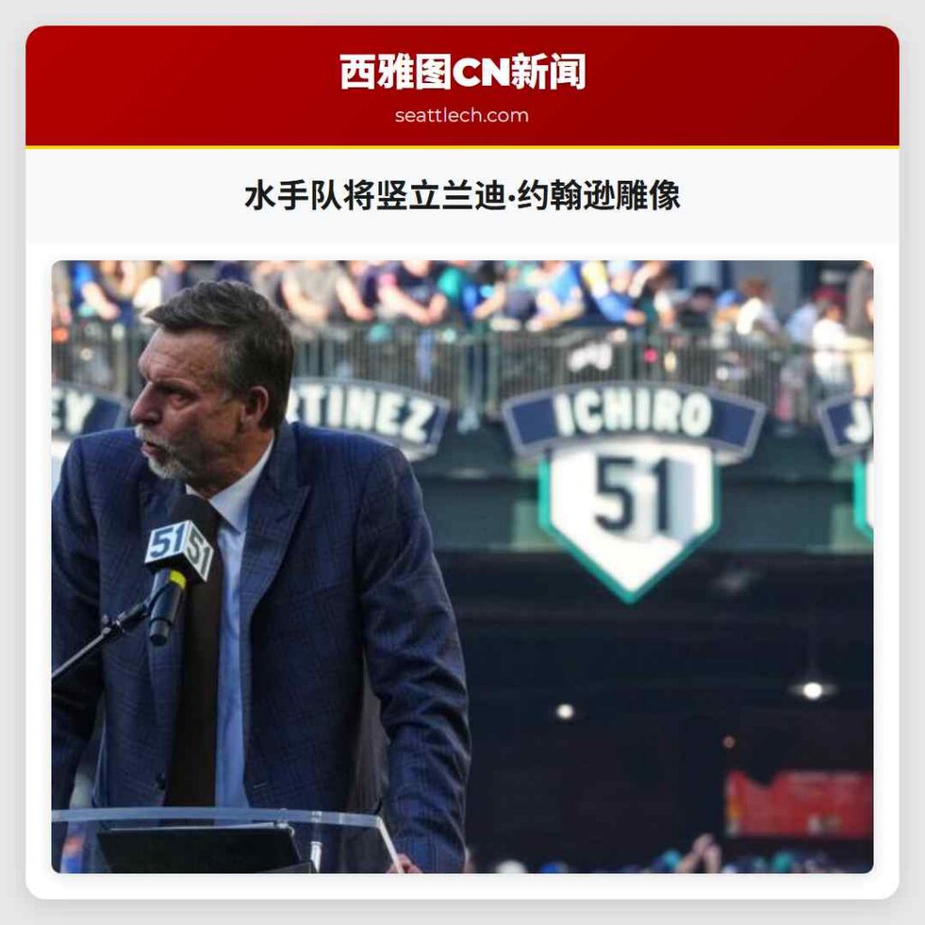 水手队将竖立兰迪·约翰逊雕像