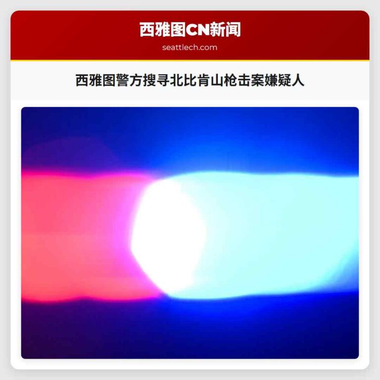 西雅图警方搜寻北比肯山枪击案嫌疑人