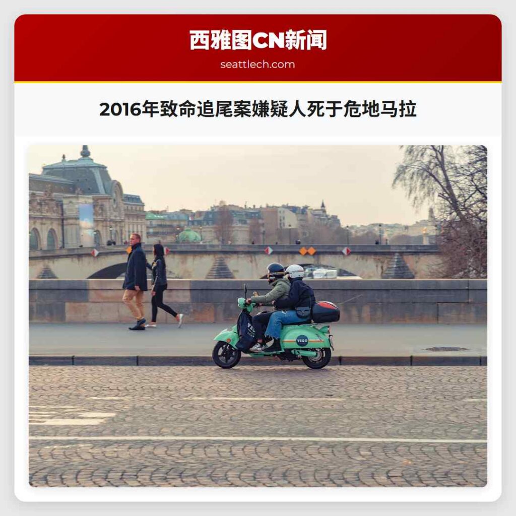2016年致命追尾案嫌疑人死于危地马拉