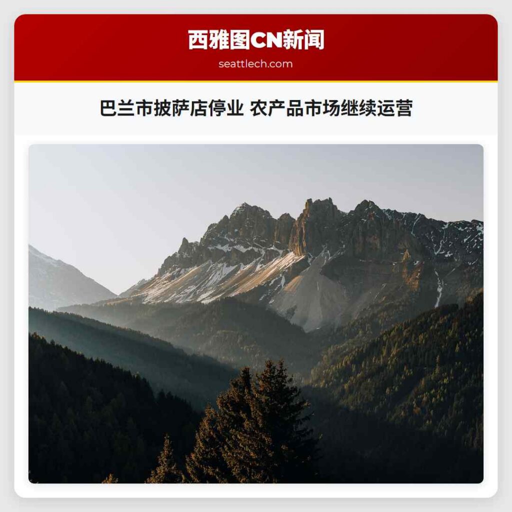 巴兰市披萨店停业 农产品市场继续运营