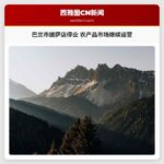 巴兰市披萨店停业 农产品市场继续运营