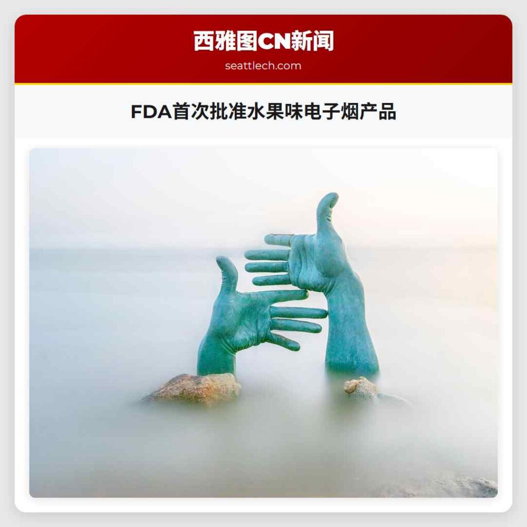 FDA首次批准水果味电子烟产品