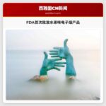 FDA首次批准水果味电子烟产品