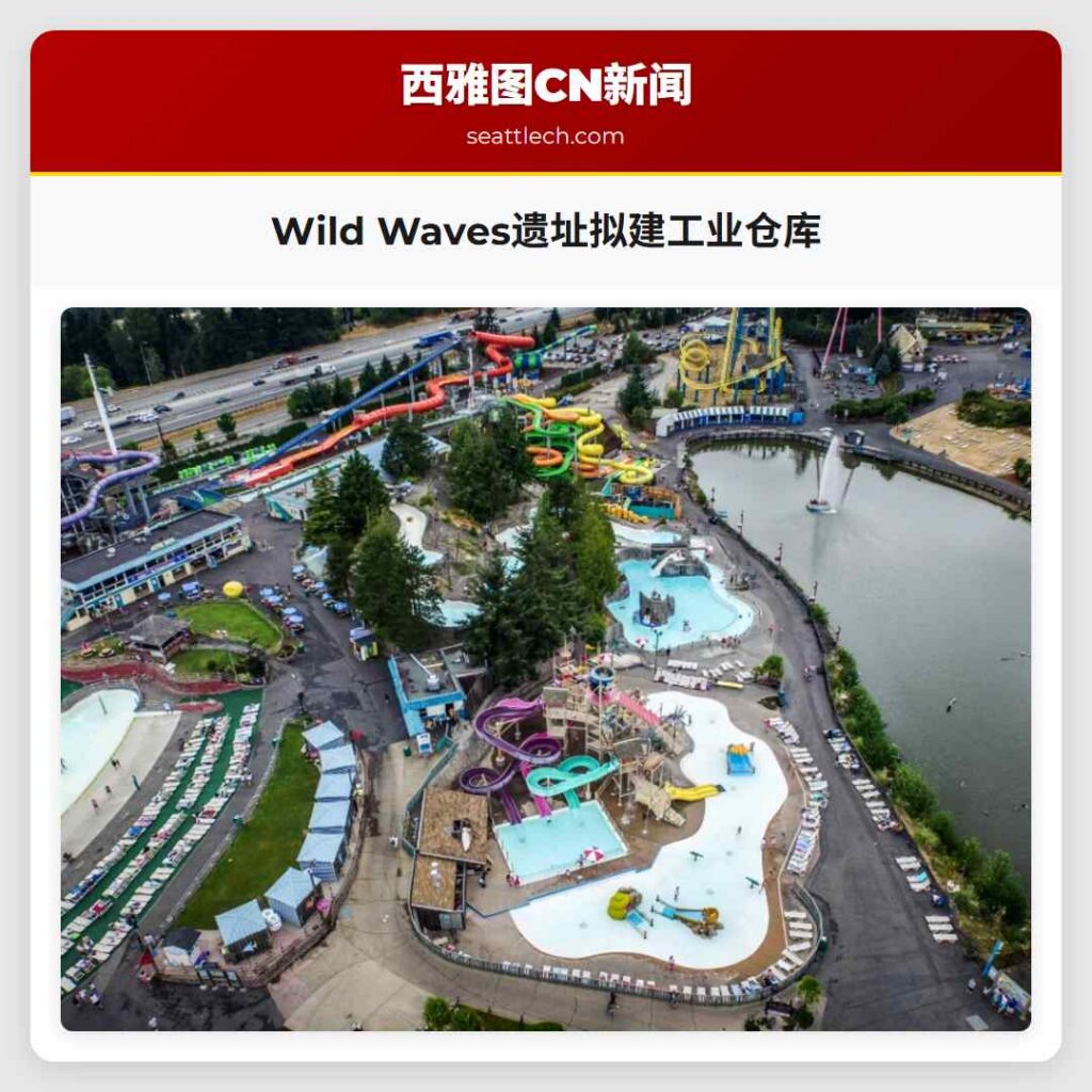 Wild Waves遗址拟建工业仓库