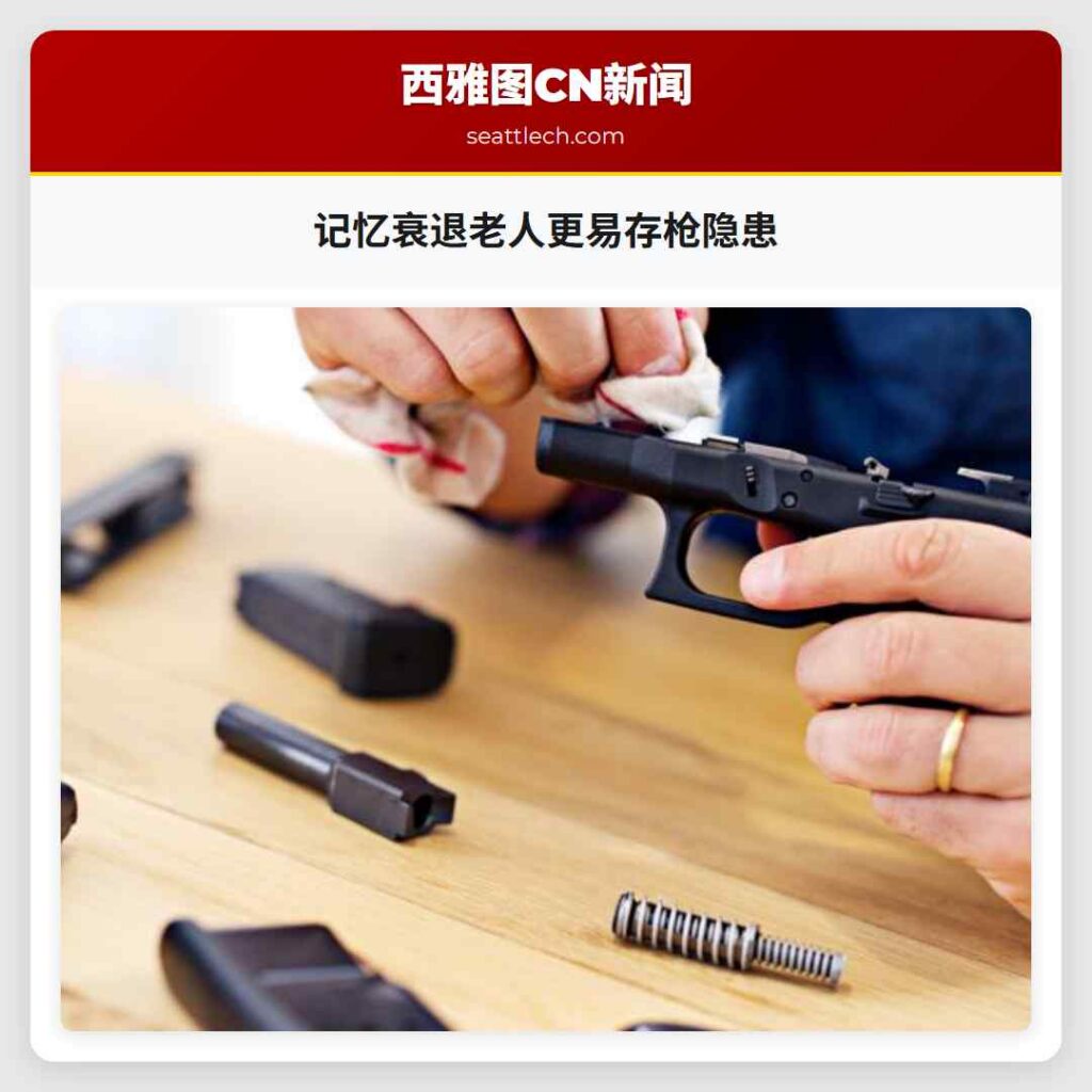 记忆衰退老人更易存枪隐患