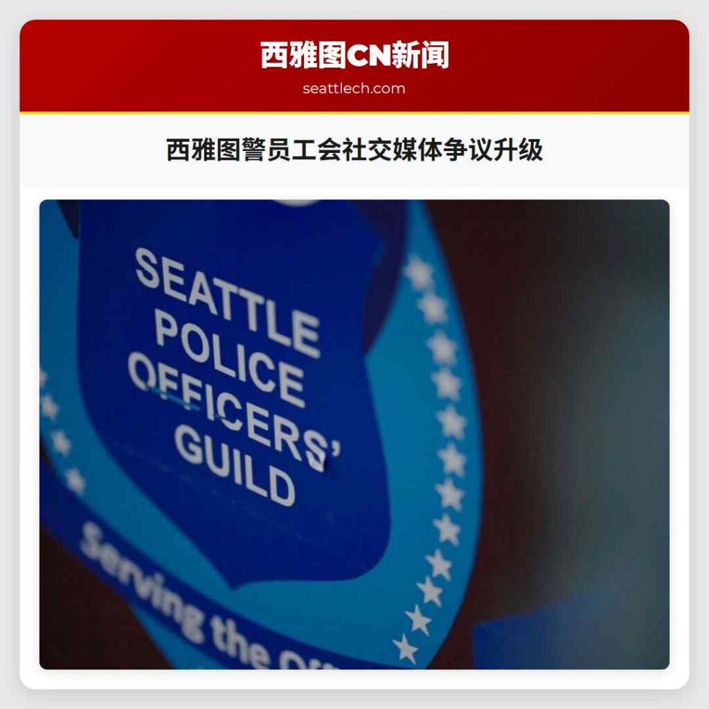 西雅图警员工会社交媒体争议升级