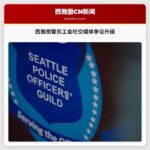 西雅图警员工会社交媒体争议升级