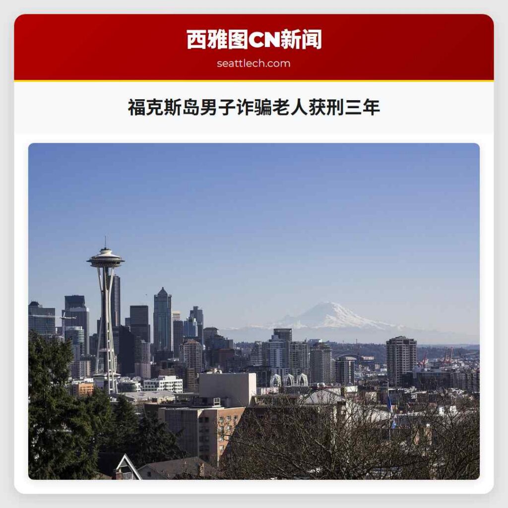 福克斯岛男子诈骗老人获刑三年
