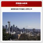 福克斯岛男子诈骗老人获刑三年