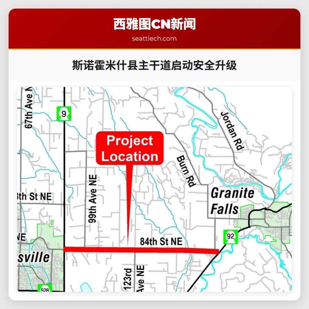 斯诺霍米什县主干道启动安全升级