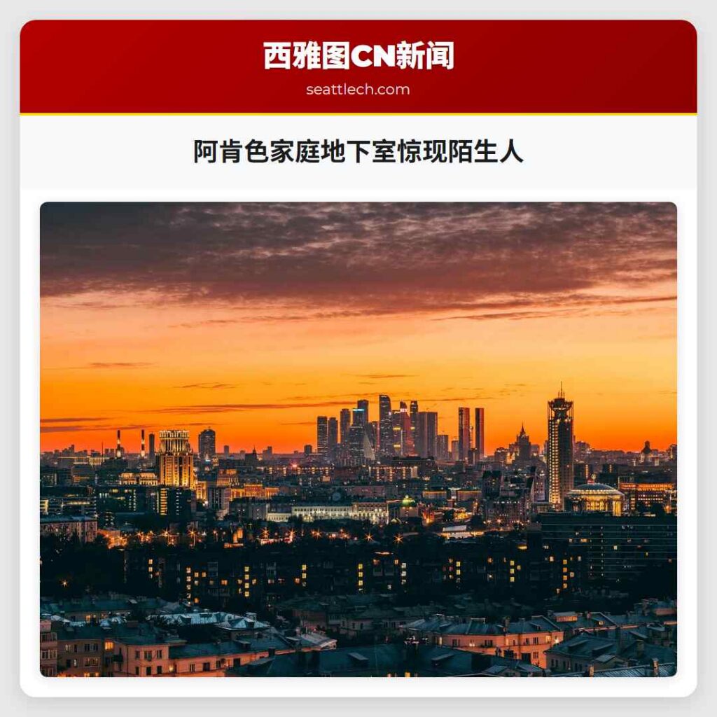 阿肯色家庭地下室惊现陌生人
