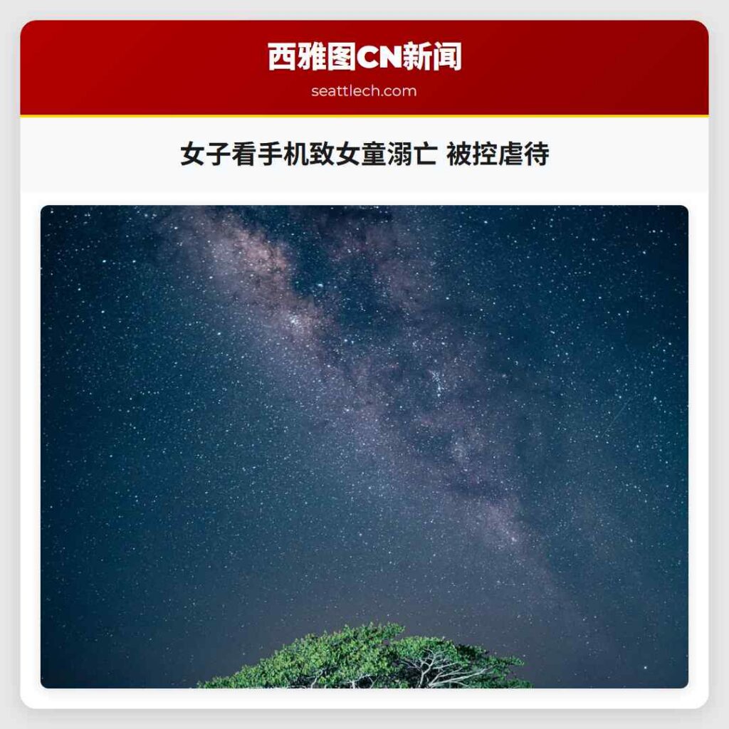 女子看手机致女童溺亡 被控虐待