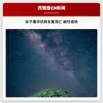 女子看手机致女童溺亡 被控虐待
