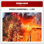 斯诺霍米什县铁路桥墩起火 一人受伤