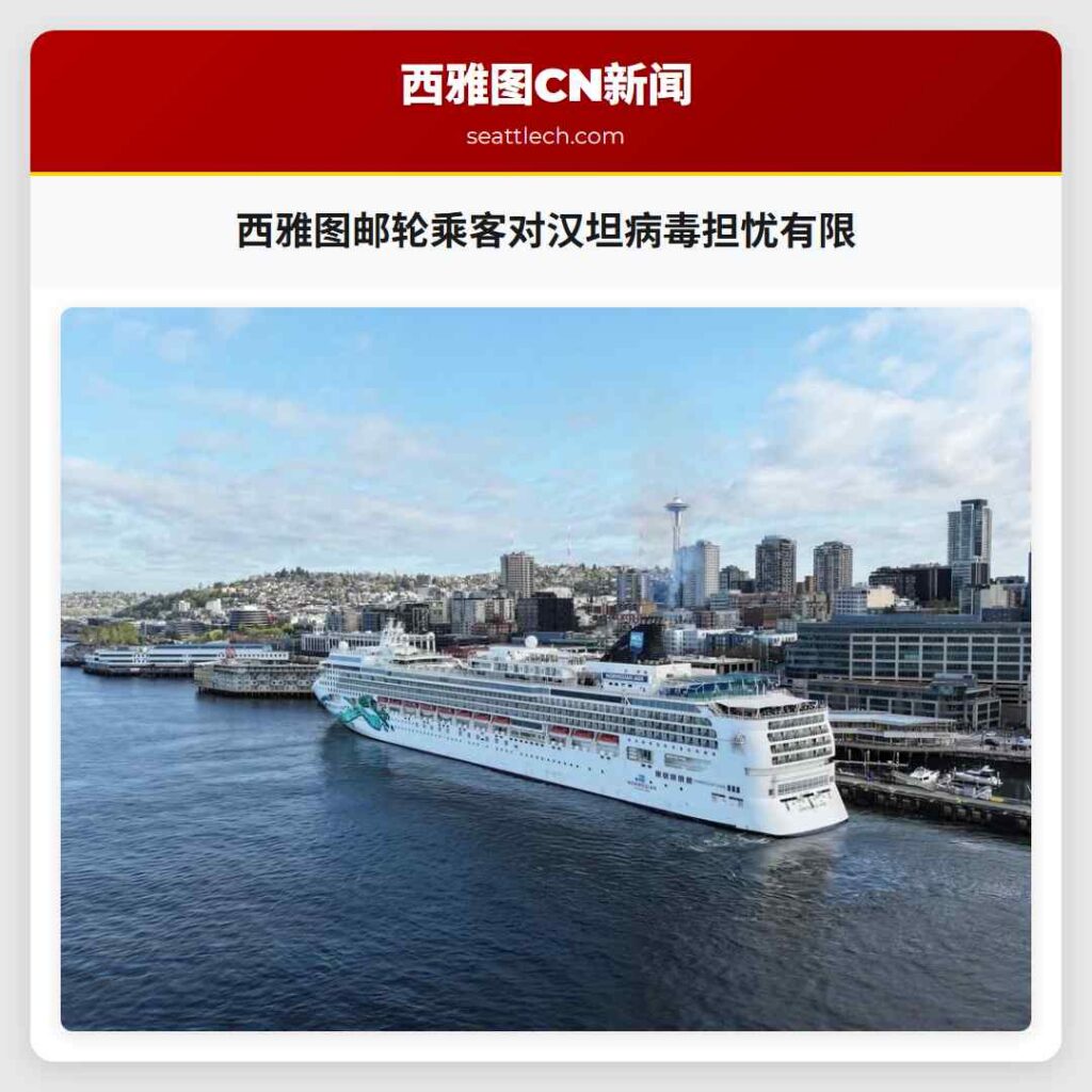 西雅图邮轮乘客对汉坦病毒担忧有限