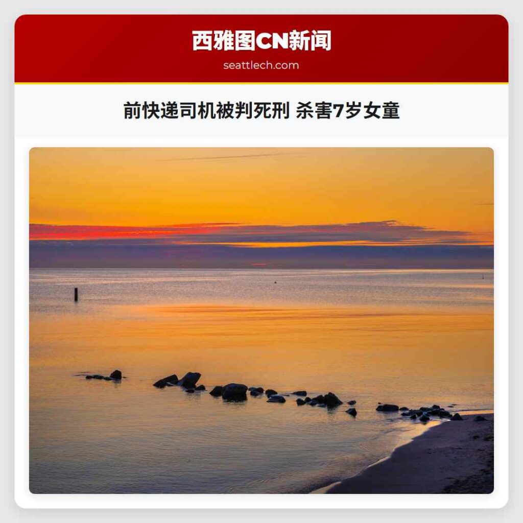 前快递司机被判死刑 杀害7岁女童