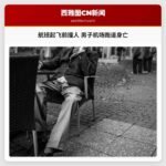 航班起飞前撞人 男子机场跑道身亡