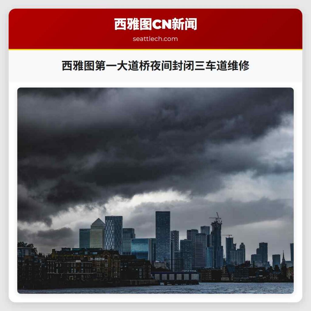 西雅图第一大道桥夜间封闭三车道维修