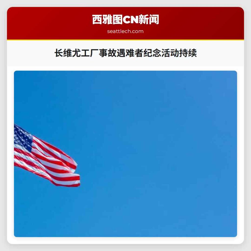 长维尤工厂事故遇难者纪念活动持续