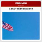 长维尤工厂事故遇难者纪念活动持续
