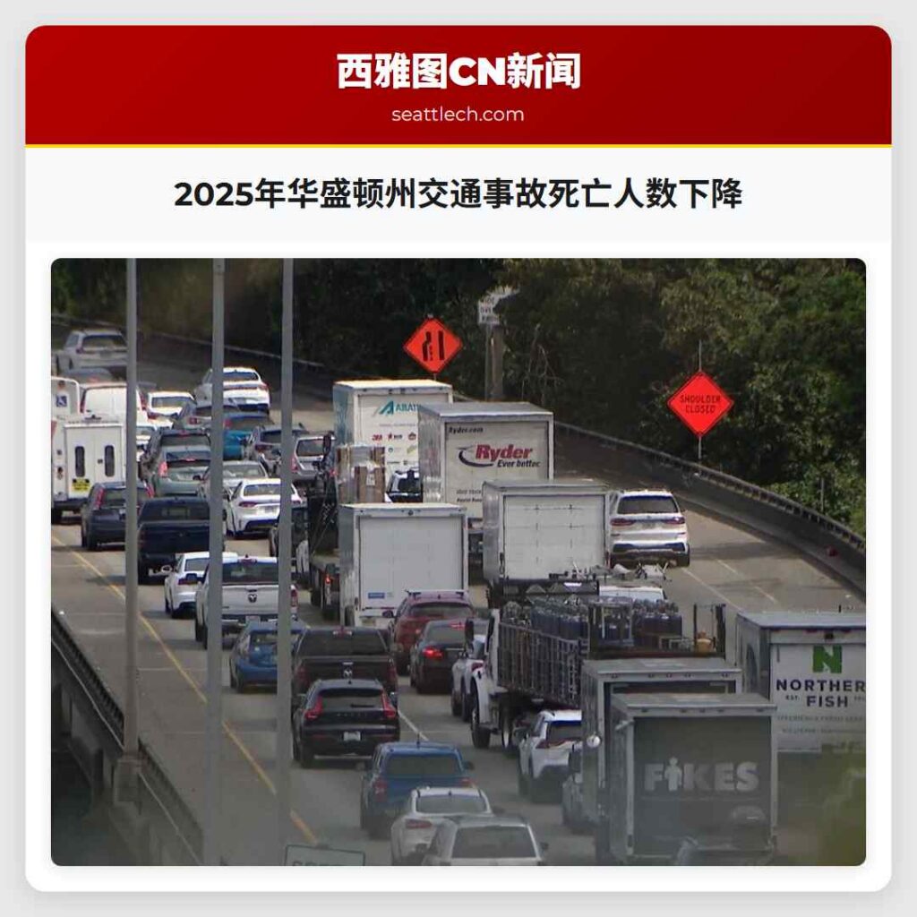 2025年华盛顿州交通事故死亡人数下降