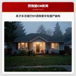 男子多次拨打911谎称家中有僵尸被拘