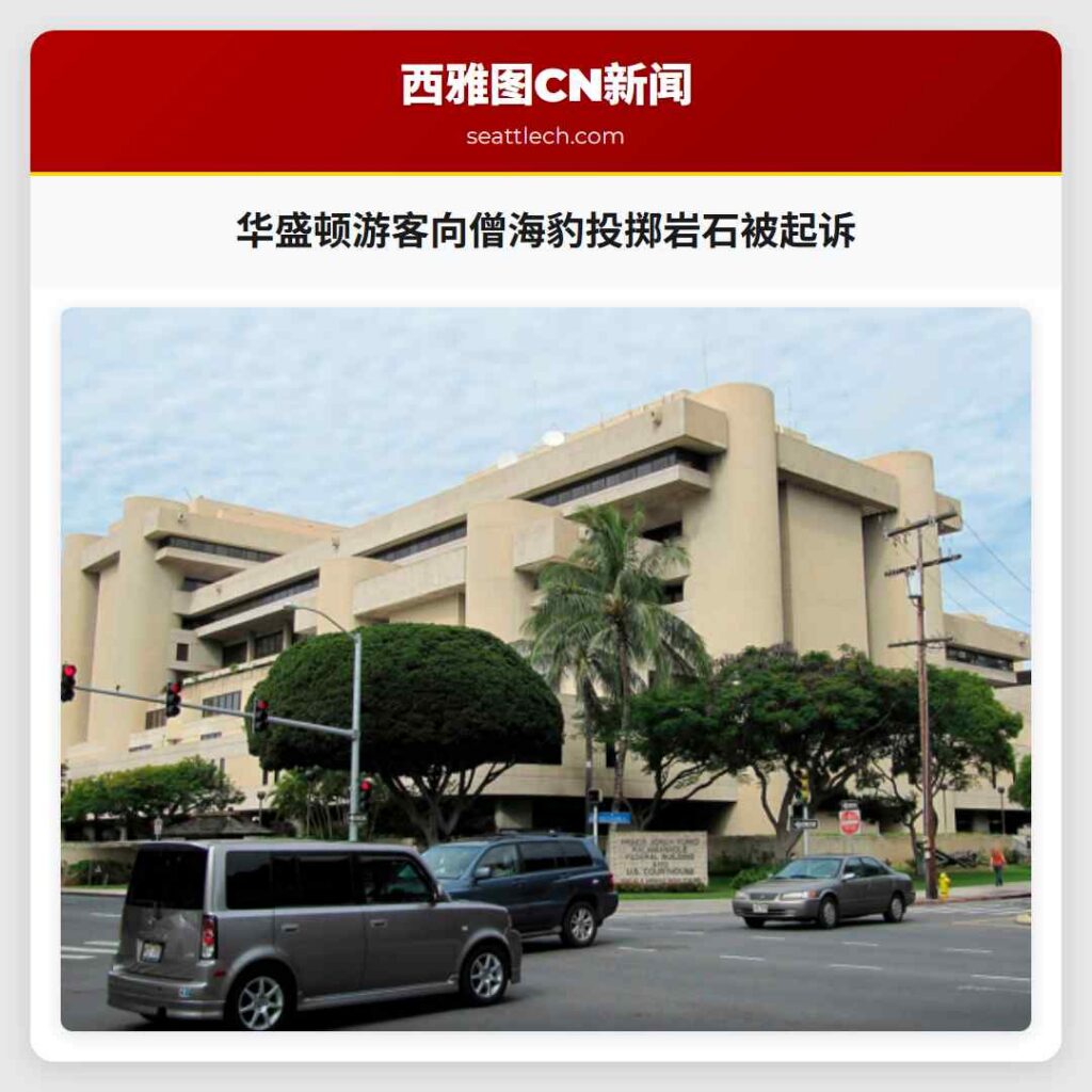 华盛顿游客向僧海豹投掷岩石被起诉