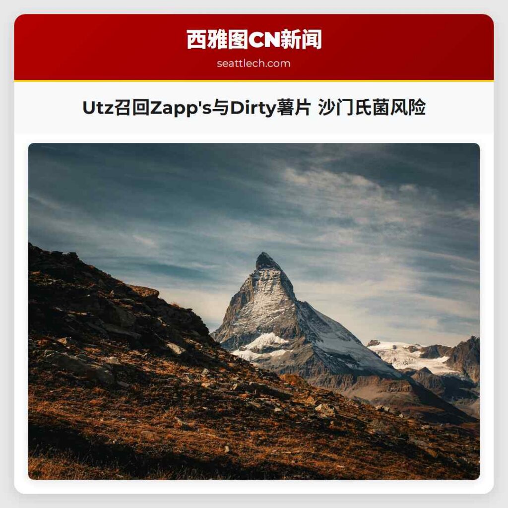 Utz召回Zapp's与Dirty薯片 沙门氏菌风险