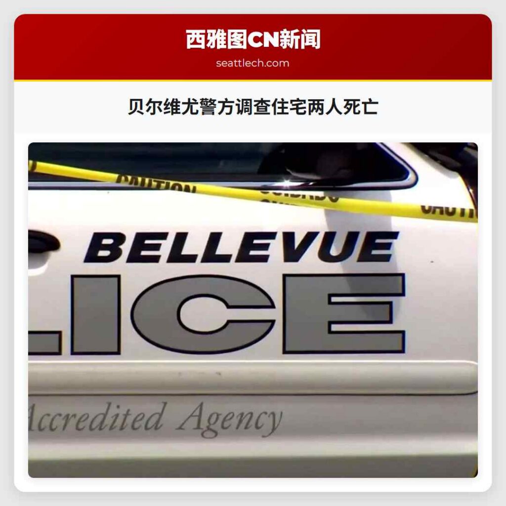 贝尔维尤警方调查住宅两人死亡