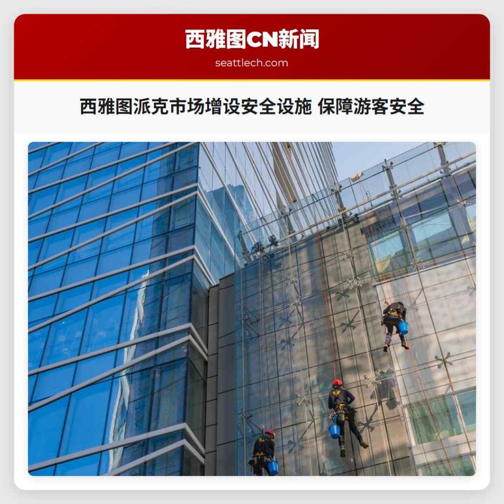 西雅图派克市场增设安全设施 保障游客安全