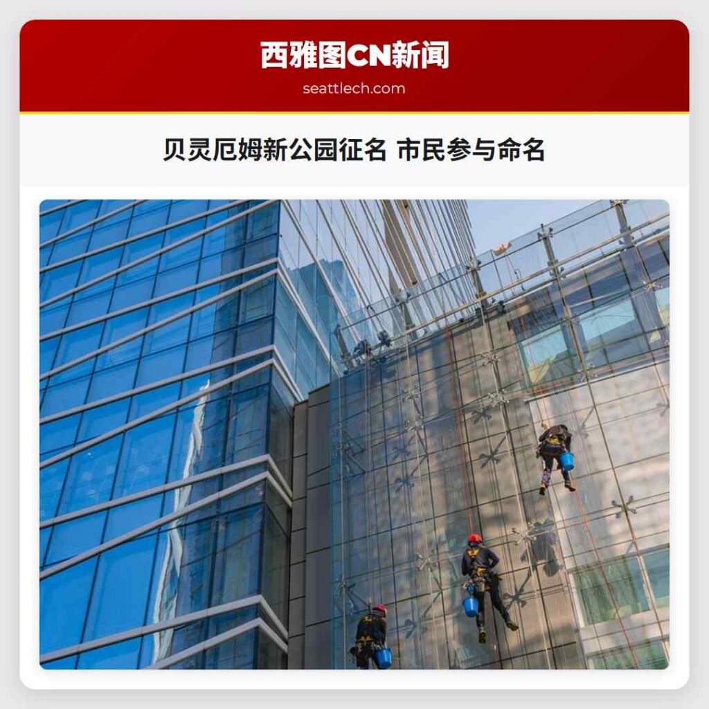 贝灵厄姆新公园征名 市民参与命名