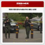 博塞尔警官遭车内威胁开枪 嫌疑人被捕