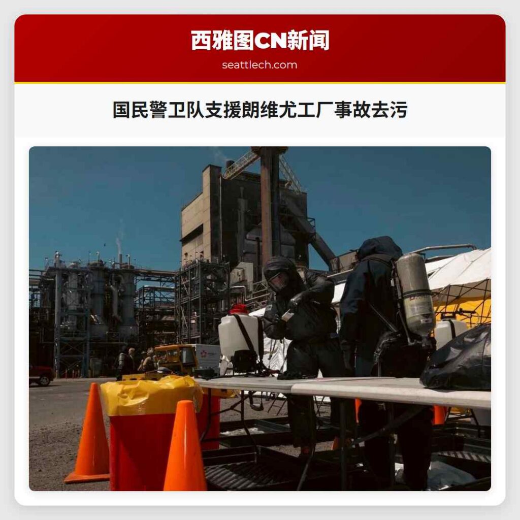 国民警卫队支援朗维尤工厂事故去污