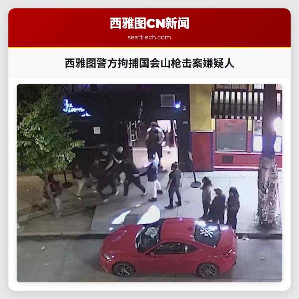 西雅图警方拘捕国会山枪击案嫌疑人