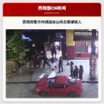 西雅图警方拘捕国会山枪击案嫌疑人
