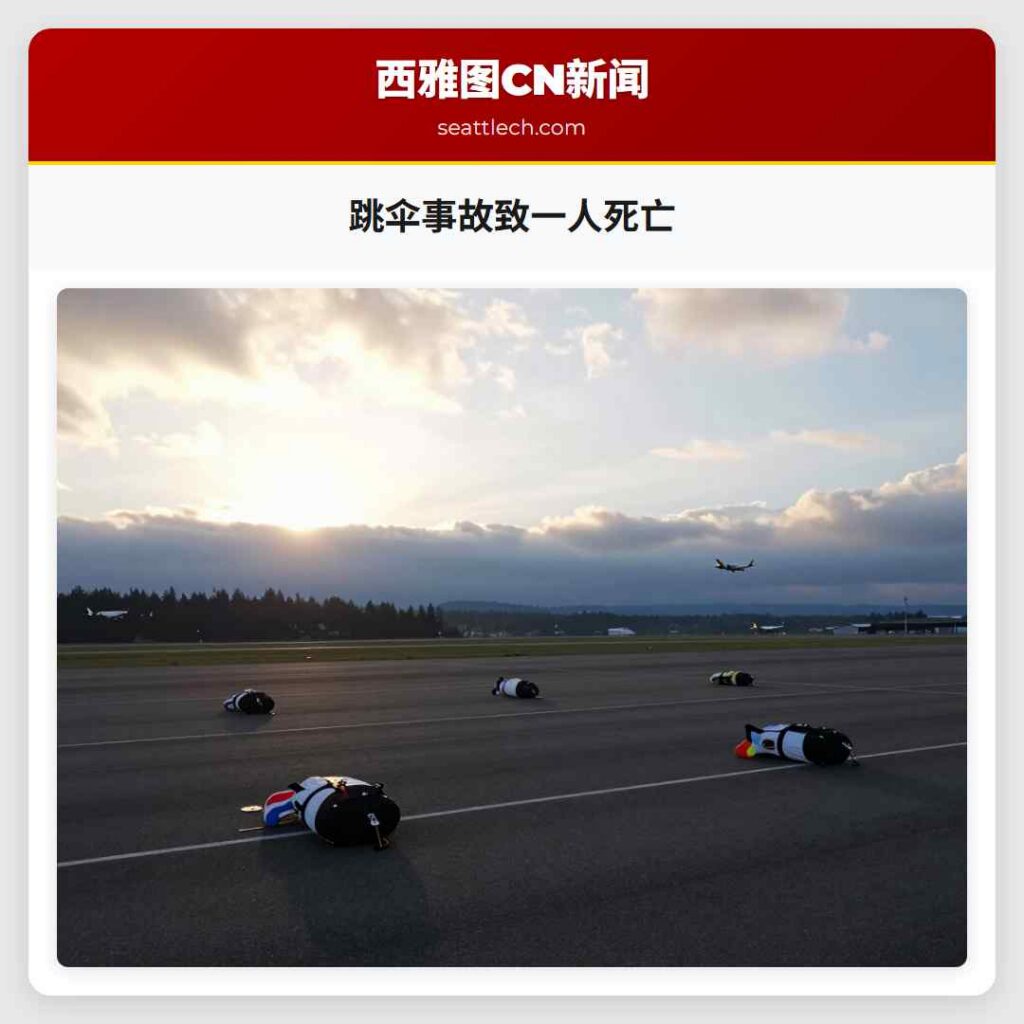 跳伞事故致一人死亡