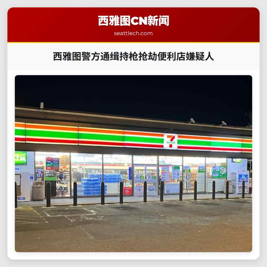 西雅图警方通缉持枪抢劫便利店嫌疑人
