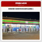 西雅图警方通缉持枪抢劫便利店嫌疑人