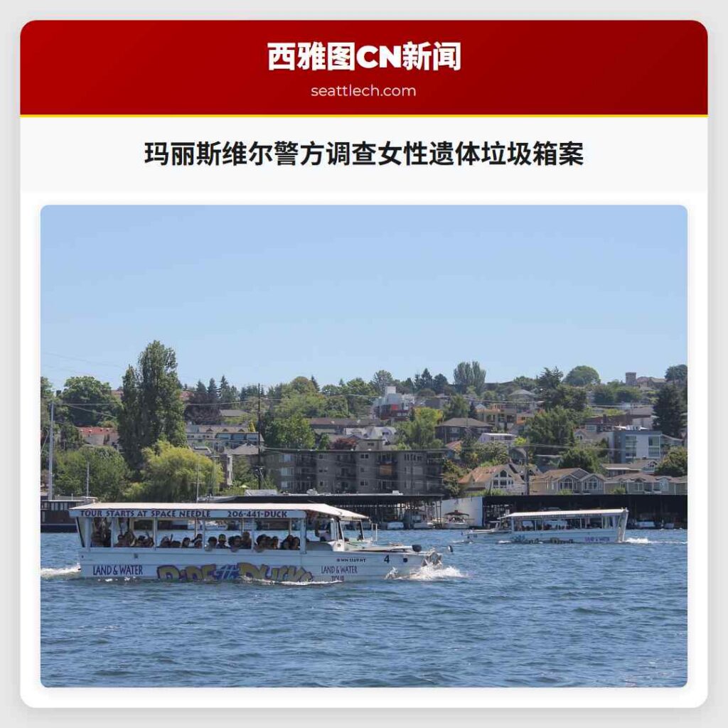 玛丽斯维尔警方调查女性遗体垃圾箱案