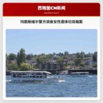 玛丽斯维尔警方调查女性遗体垃圾箱案
