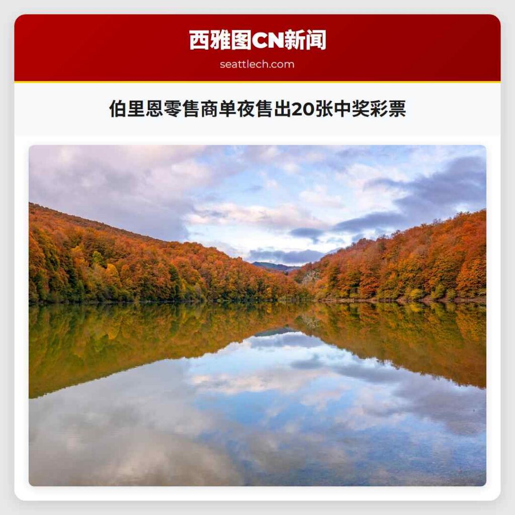 伯里恩零售商单夜售出20张中奖彩票