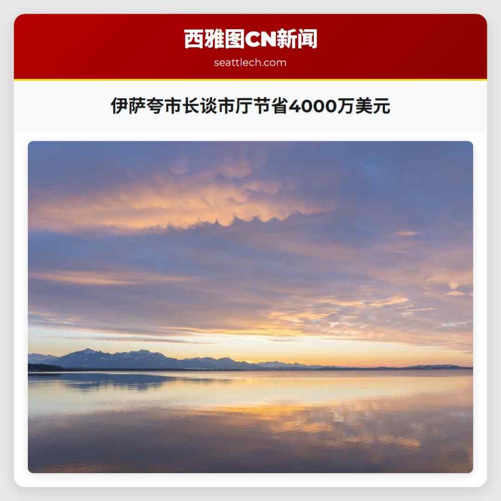 伊萨夸市长谈市厅节省4000万美元